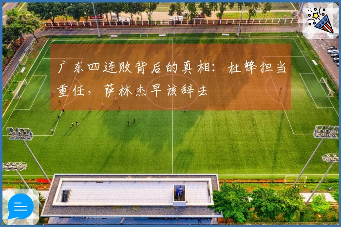 广东四连败背后的真相：杜锋担当重任，萨林杰早该辞去