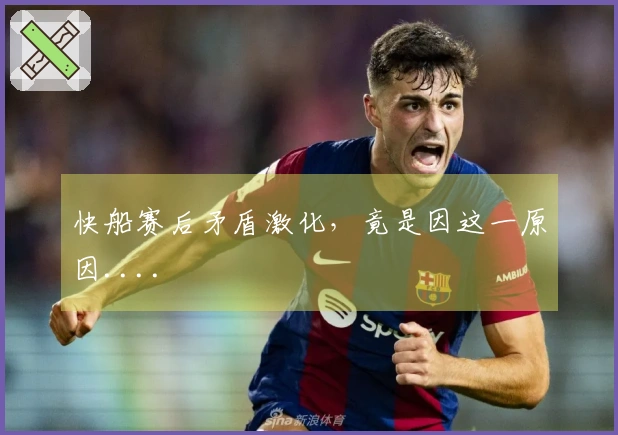 快船赛后矛盾激化，竟是因这一原因....