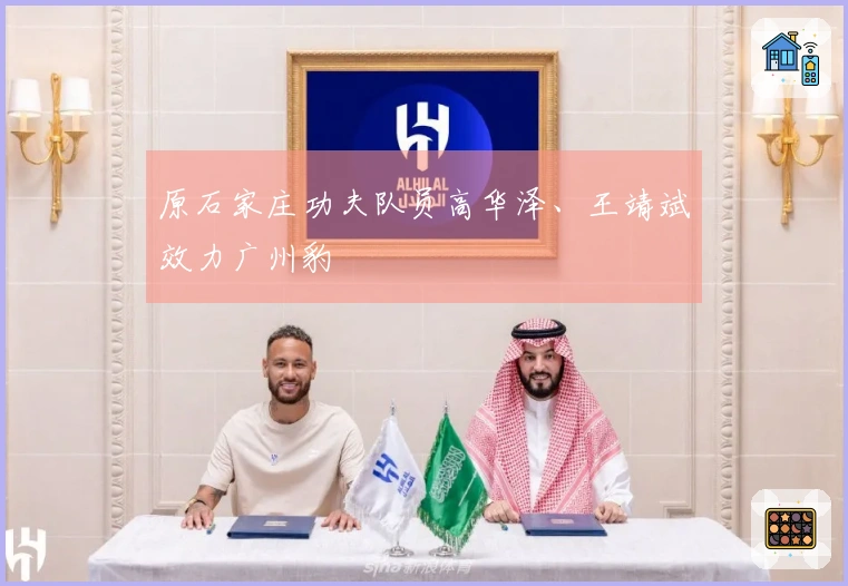 原石家庄功夫队员高华泽、王靖斌效力广州豹