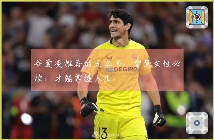 谷爱凌推荐的五本书，智慧女性必读，才能掌握人生。