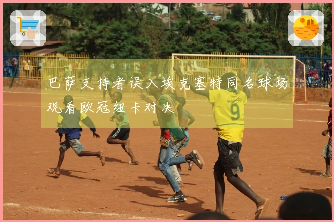 巴萨支持者误入埃克塞特同名球场观看欧冠纽卡对决