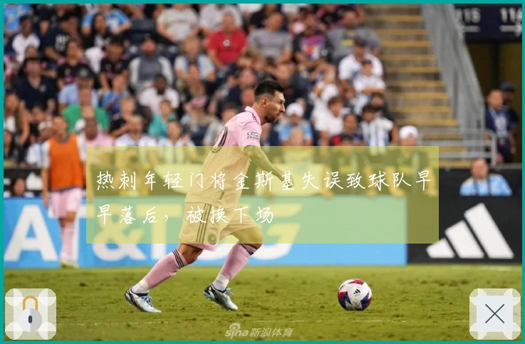 热刺年轻门将金斯基失误致球队早早落后，被换下场