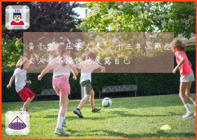 黄干宗“压寨丈夫” 十三年，那些女人毫不掩饰地展露自己