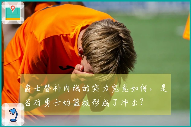 爵士替补内线的实力究竟如何，是否对勇士的篮板形成了冲击？