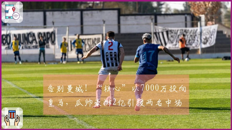 告别曼城！“核心”以7000万投向皇马，瓜帅豪掷2亿引援两名中场