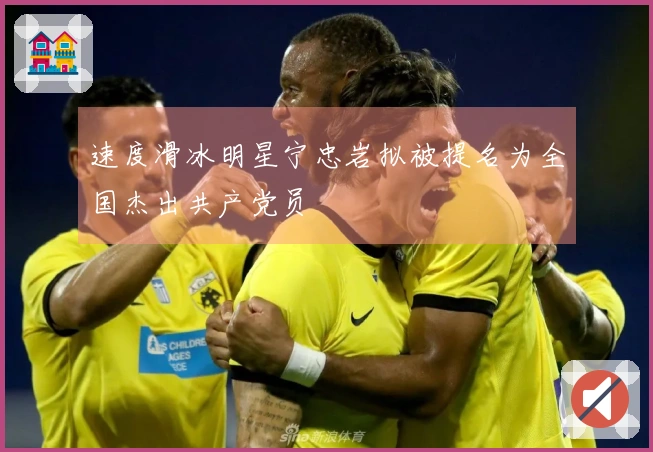 速度滑冰明星宁忠岩拟被提名为全国杰出共产党员