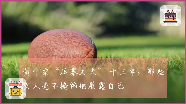 黄干宗“压寨丈夫” 十三年，那些女人毫不掩饰地展露自己