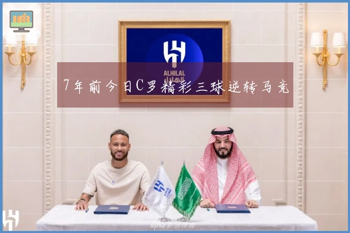 7年前今日C罗精彩三球逆转马竞