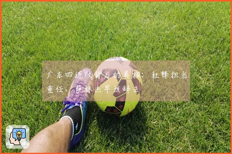 广东四连败背后的真相：杜锋担当重任，萨林杰早该辞去