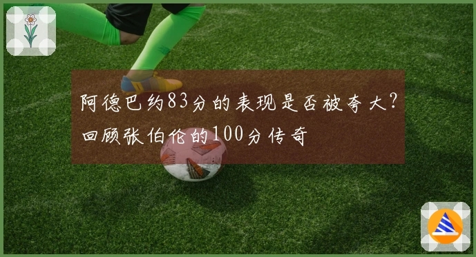 阿德巴约83分的表现是否被夸大？回顾张伯伦的100分传奇