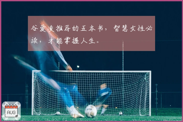 谷爱凌推荐的五本书，智慧女性必读，才能掌握人生。