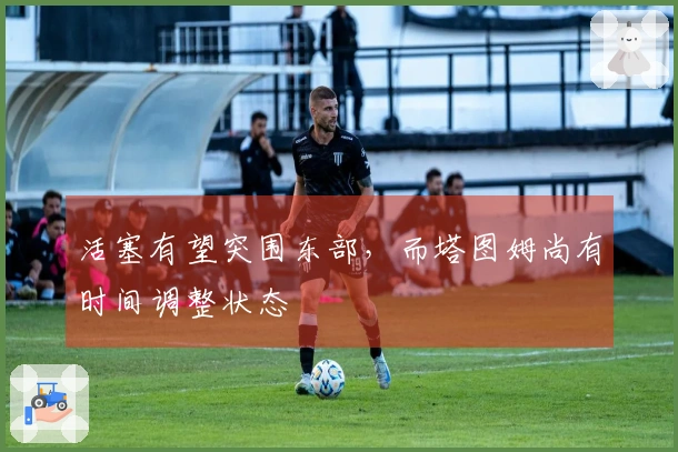 活塞有望突围东部，而塔图姆尚有时间调整状态