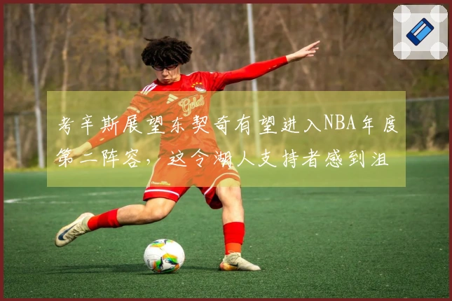考辛斯展望东契奇有望进入NBA年度第二阵容，这令湖人支持者感到沮丧