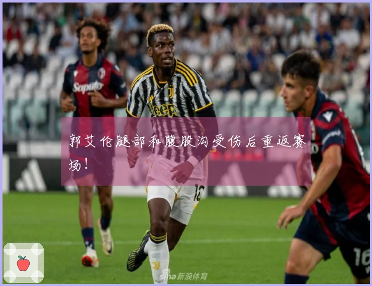 郭艾伦腿部和腹股沟受伤后重返赛场!