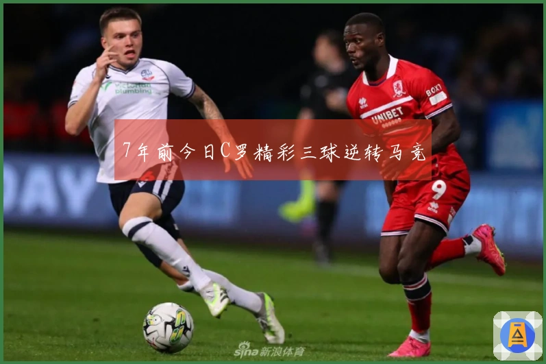 7年前今日C罗精彩三球逆转马竞