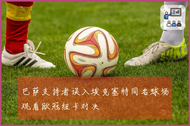 巴萨支持者误入埃克塞特同名球场观看欧冠纽卡对决