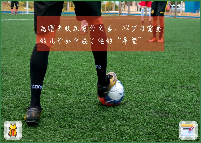 高曙光收获意外之喜，52岁与富婆的儿子如今成了他的“希望”