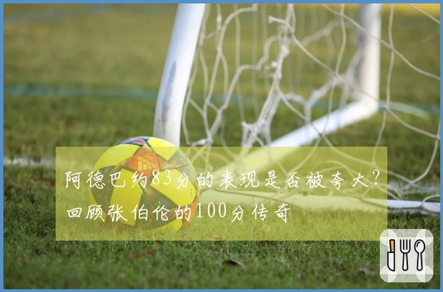 阿德巴约83分的表现是否被夸大？回顾张伯伦的100分传奇